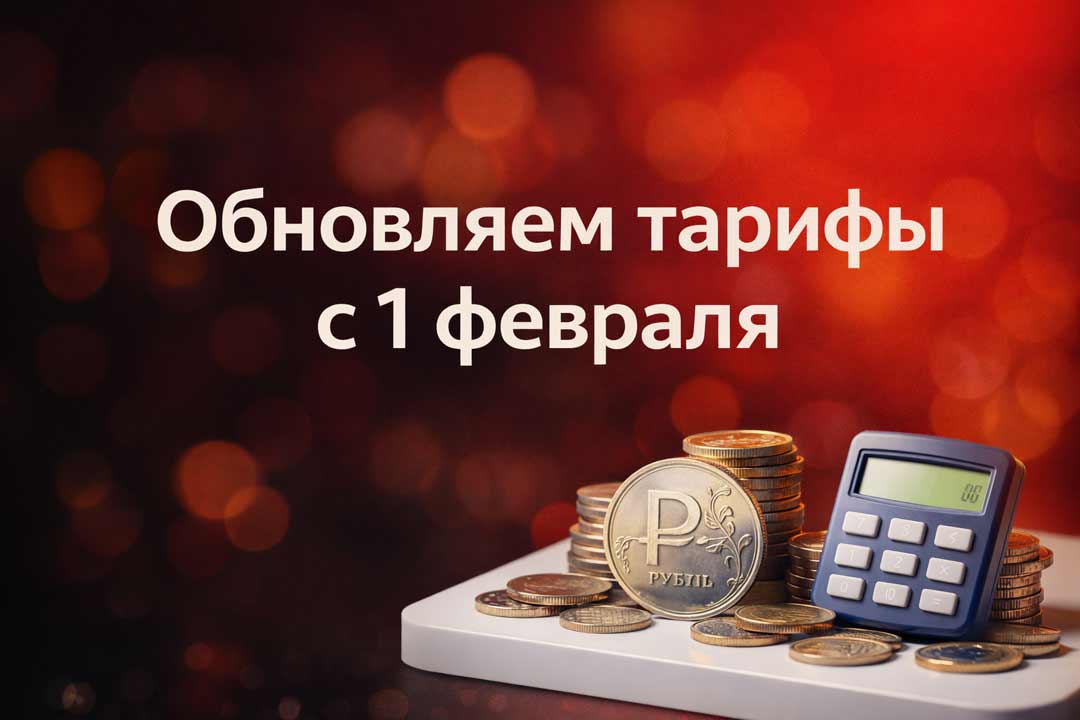 ⚡️ Важное обновление — изменение тарифов с 1 февраля 2026 